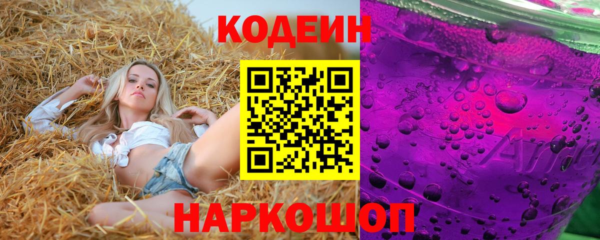 Кодеин Purple Drank  Вход с VPN  Кодеиновый сироп Lean Purple Drank  Вятские Поляны 