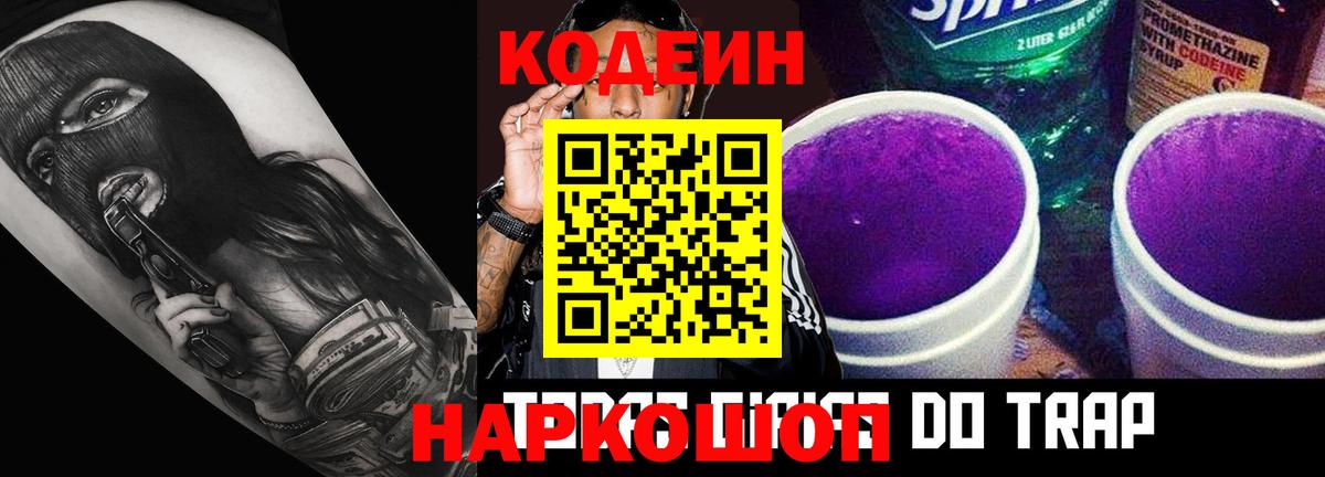 Кодеиновый сироп Lean напиток Lean (лин)  Codein Purple Drank  Вятские Поляны 
